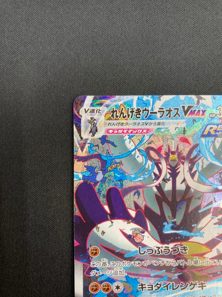 れんげきウーラオスVMAX HR SA S5R 連撃マスター 084/070 れんげきウーラオスVMAX HR S5R 連撃マスター 084/070