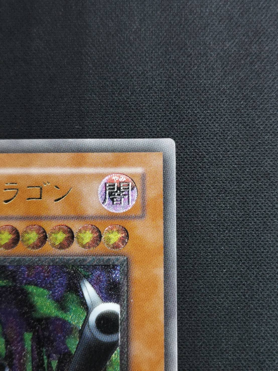 リボルバー・ドラゴン 302-055 レリーフ ARS10鑑定済〕リボルバードラゴン【レリーフ】{302-055