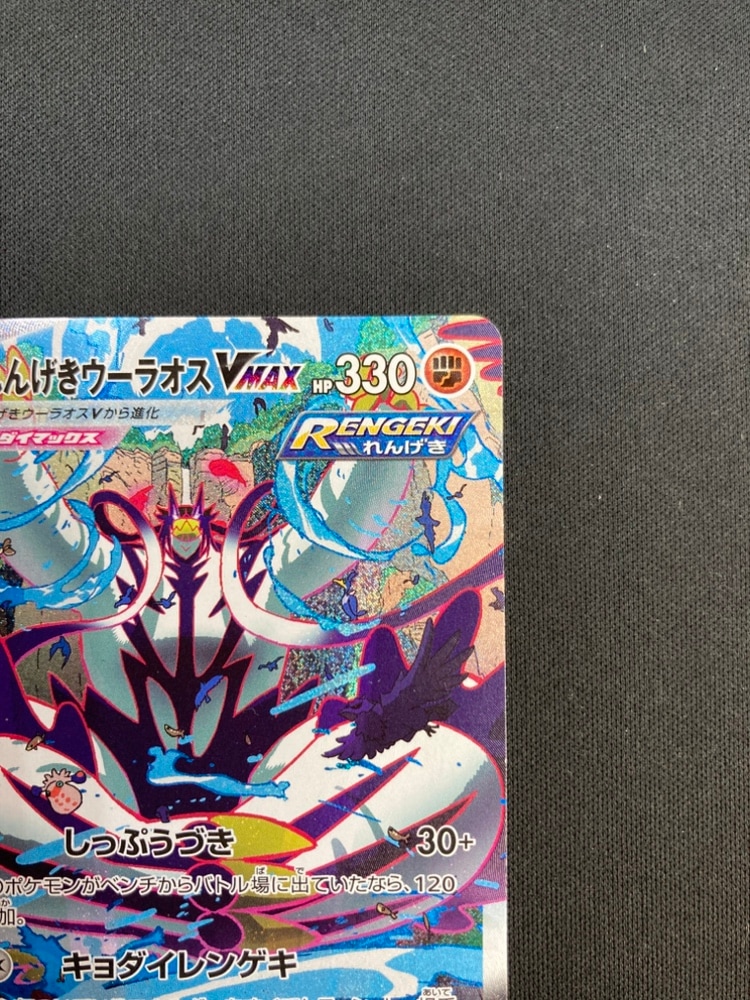 状態B】れんげきウーラオスVMAX[HR](S5R-084/070) | ポケモンカード