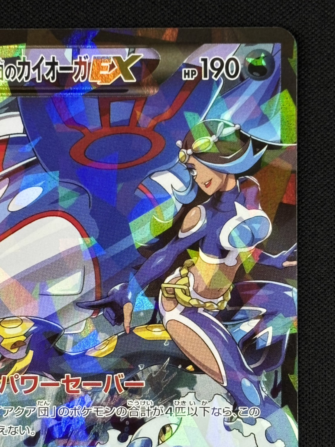 アクア団のカイオーガEX RR 美品 アクア団のカイオーガEX(006/034 RR) | 未登録 | ドラゴンスター