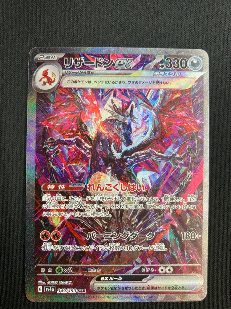 リザードンex SAR 349⁄190 SV4a 色違い リザードンex SAR sv4a 349/190