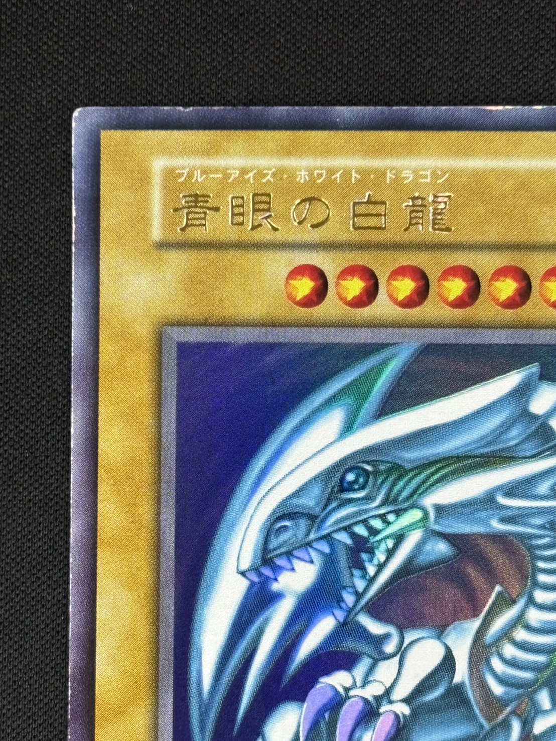 【状態B-】青眼の白龍[初期ｳﾙﾄﾗ]