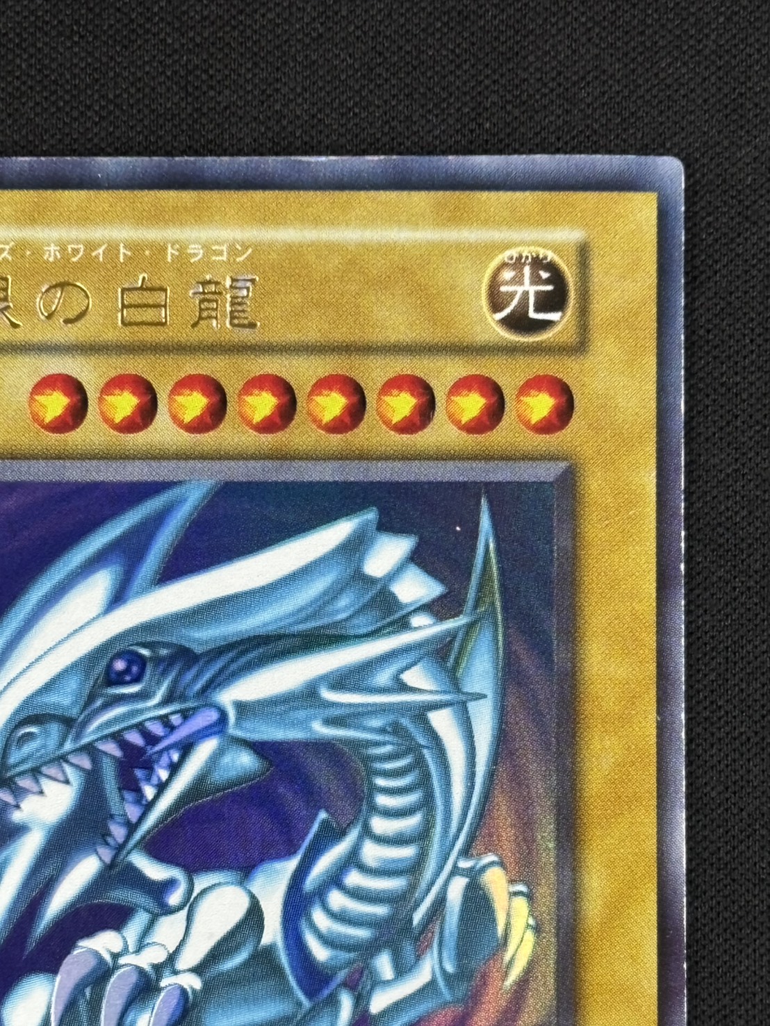 【状態B-】青眼の白龍[初期ｳﾙﾄﾗ]