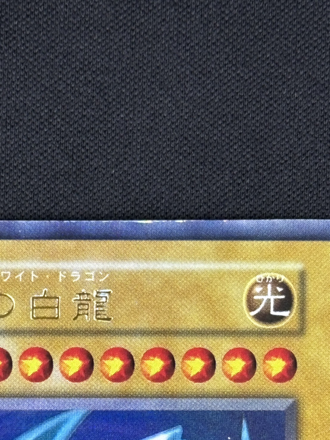 【状態B-】青眼の白龍[初期ｳﾙﾄﾗ]