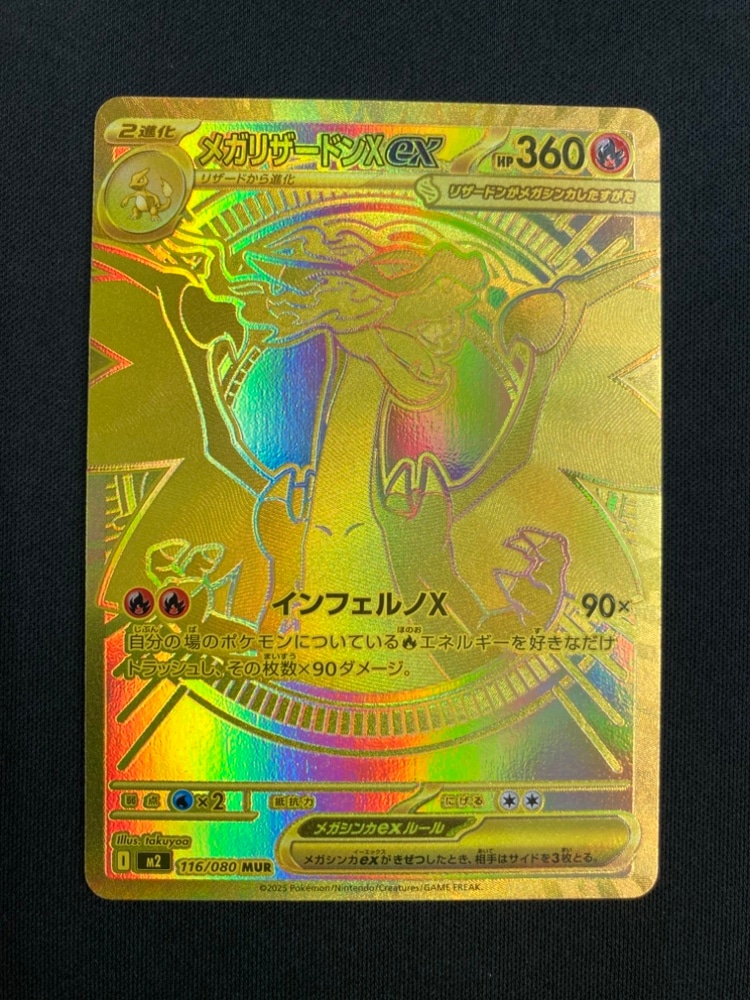 店頭同時出品中】【状態B】メガリザードンXex[MUR](M2-116/080