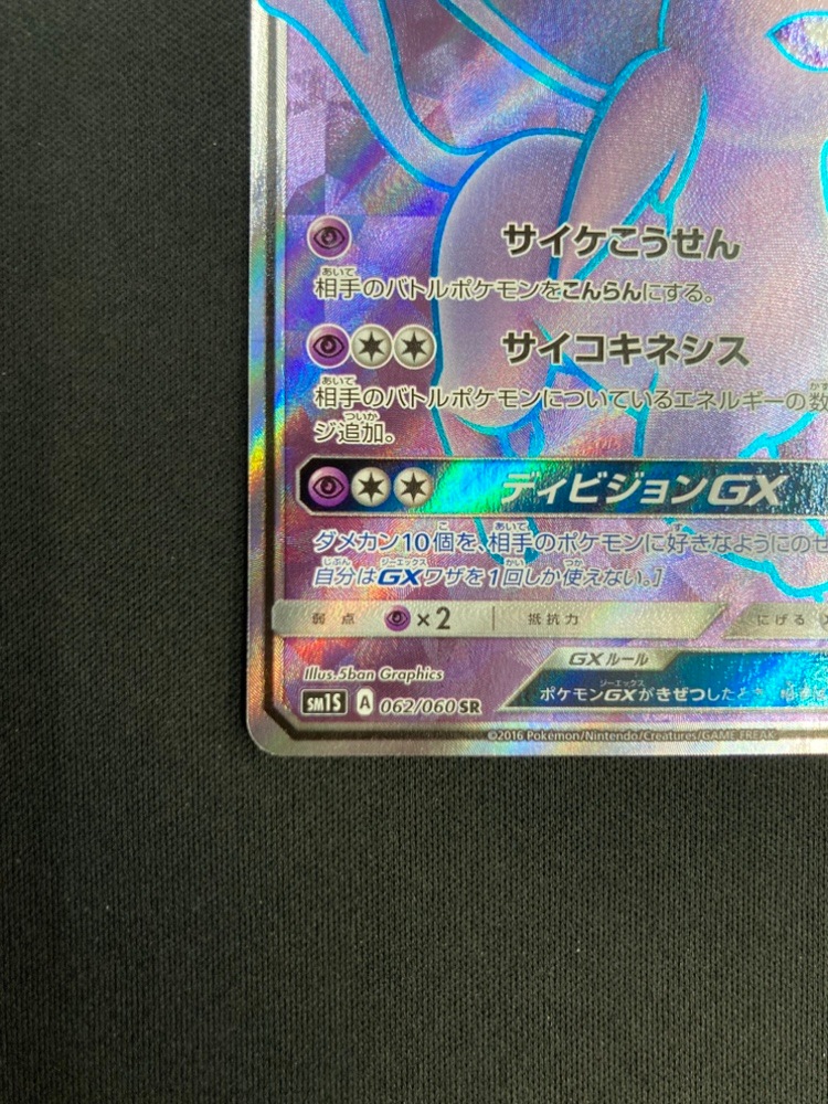エーフィGX SR SM1S コレクションサン 062/060