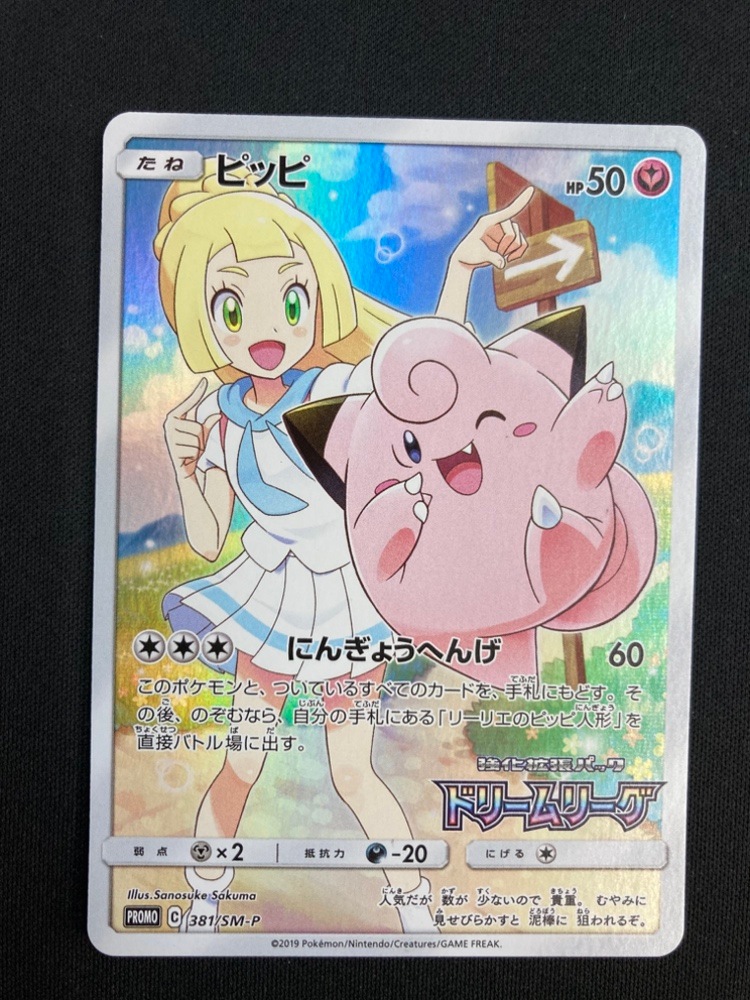 状態B】ピッピ[P](381/SM-P) | ポケモンカードゲーム,シングルカード
