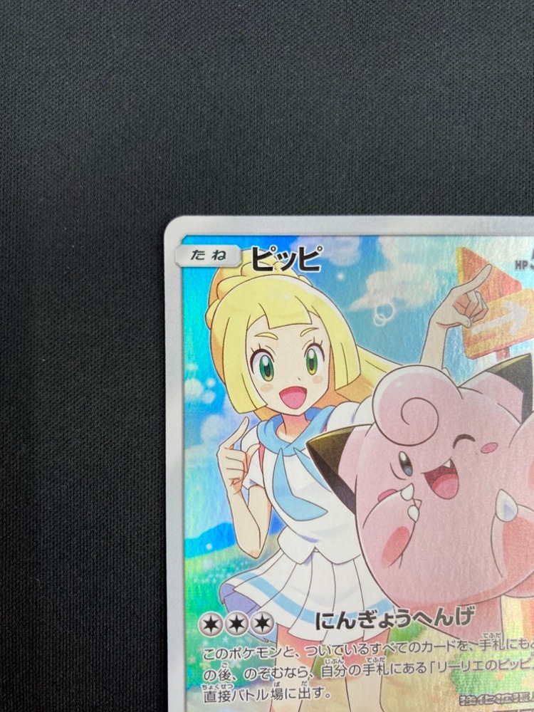状態B】ピッピ[P](381/SM-P) | ポケモンカードゲーム,シングルカード