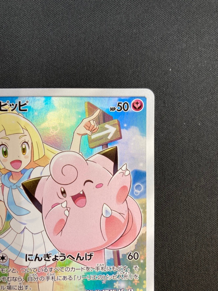 ピッピ プロモ SM-P 381 状態B】ピッピ[P](381/SM-P) | ポケモンカードゲーム,シングルカード
