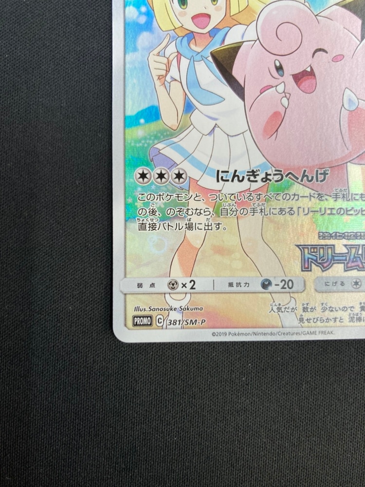 ピッピ【P】{381/SM-P}　ポケモンカード 楽天市場】##【中古】 ポケモンカード ピッピ 381/SM-P ポケカ