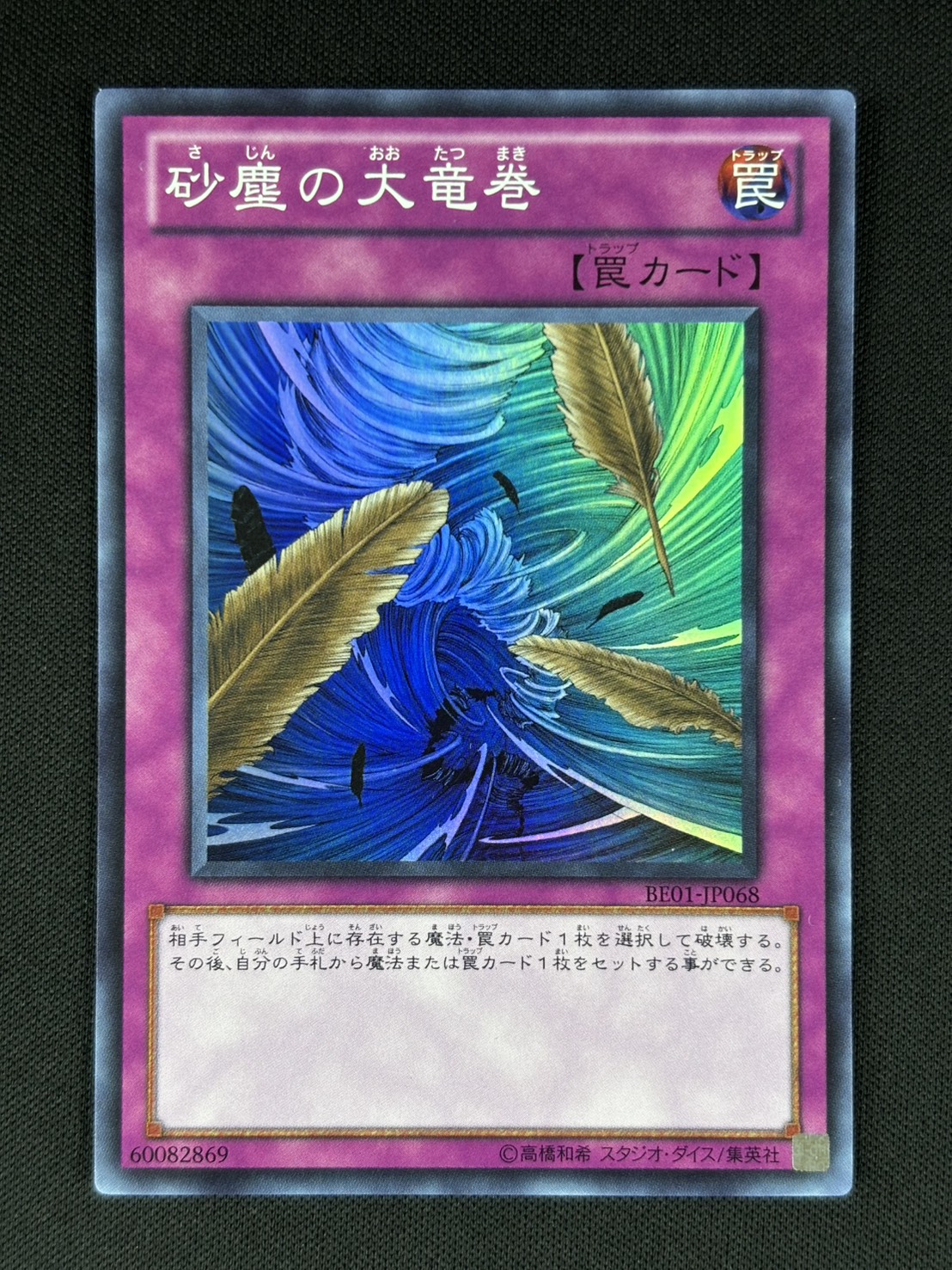 遊戯王　砂塵の大竜巻　スーパー　2枚　BE01　ゲートボール 状態A-】砂塵の大竜巻[ｽｰﾊﾟｰ](BE01-JP068) | 遊戯王,シングルカード