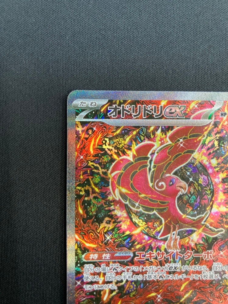 店頭同時出品中】【状態B】オドリドリex[SAR](M2-111/080) | ポケモン