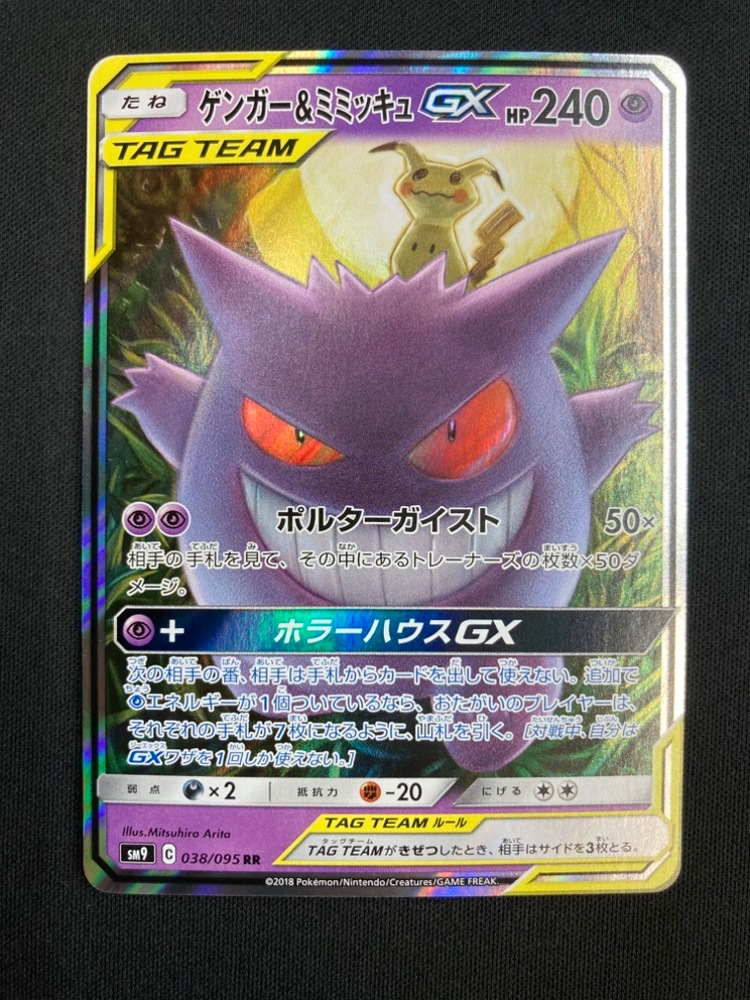 ポケモンカード ゲンガー&ミミッキュGX SM9 038/095 RR ゲンガー&ミミッキュGX(RR){超}〈038/095〉[SM9] – 晴れる屋2