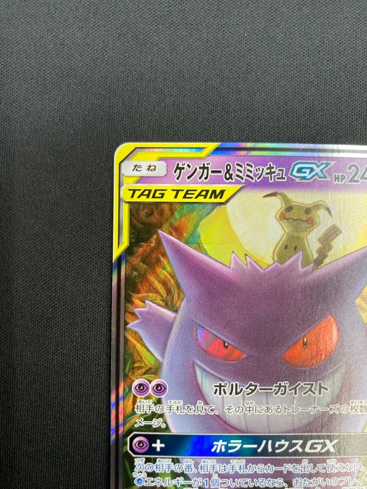 状態B】ゲンガー＆ミミッキュGX[RR](SM9-038/095) | ポケモンカード