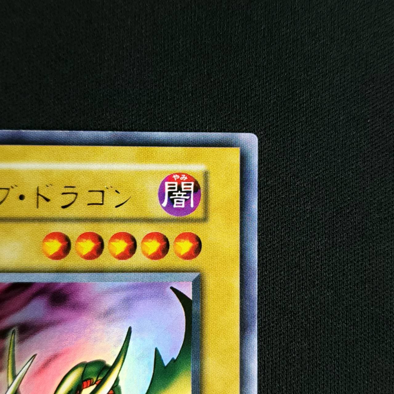 【確認用】カース・オブ・ドラゴン ウルトラ 初期 遊戯王 カース・オブ・ドラゴン 初期 ウルトラレア 完美品 PSA10