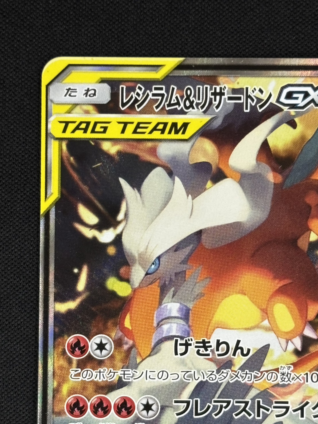 状態B】レシラム＆リザードンGX[SR](SM10-097/095) | ポケモンカード