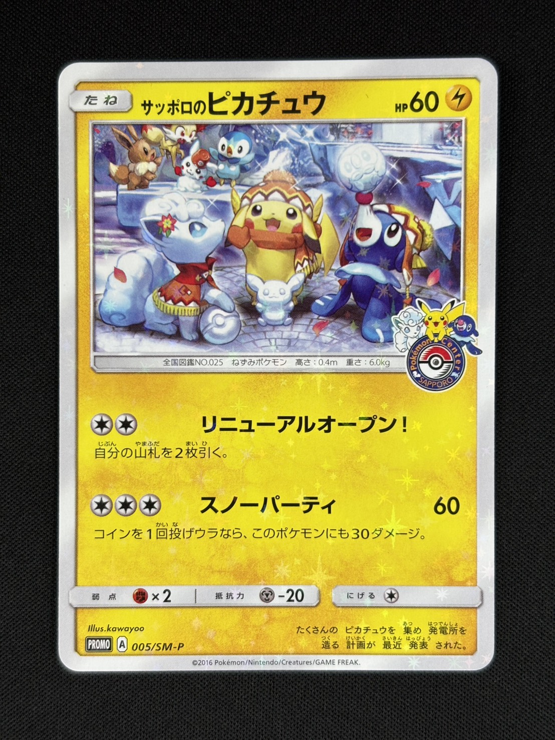 【店頭同時出品中】【状態B】サッポロのピカチュウ[P](005/SM-P)