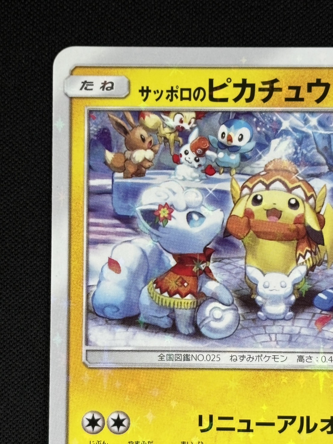 【店頭同時出品中】【状態B】サッポロのピカチュウ[P](005/SM-P)
