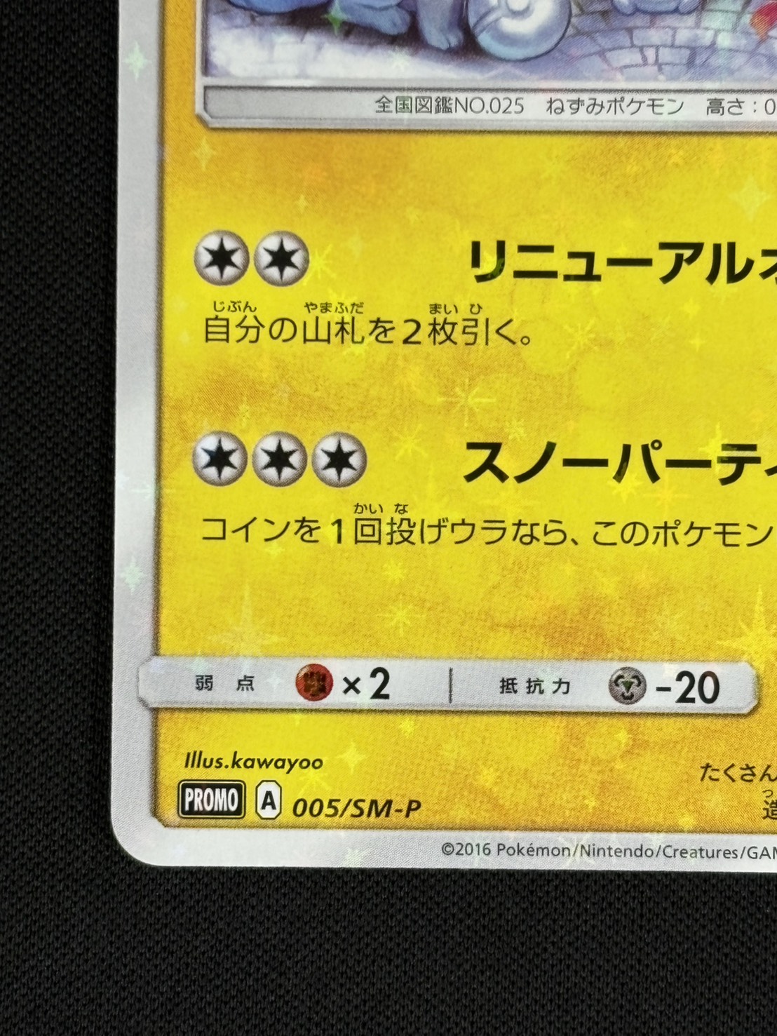 【店頭同時出品中】【状態B】サッポロのピカチュウ[P](005/SM-P)