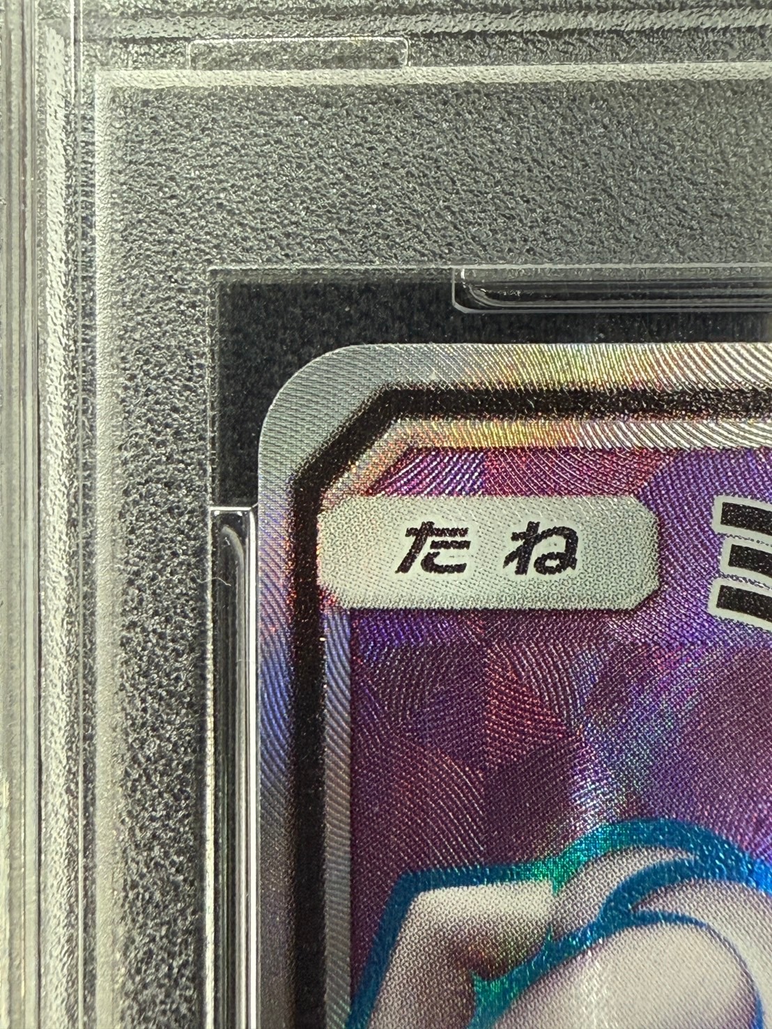 状態B】ミュウツーGX《PSA10》[P](363/SM-P) | ポケモンカードゲーム