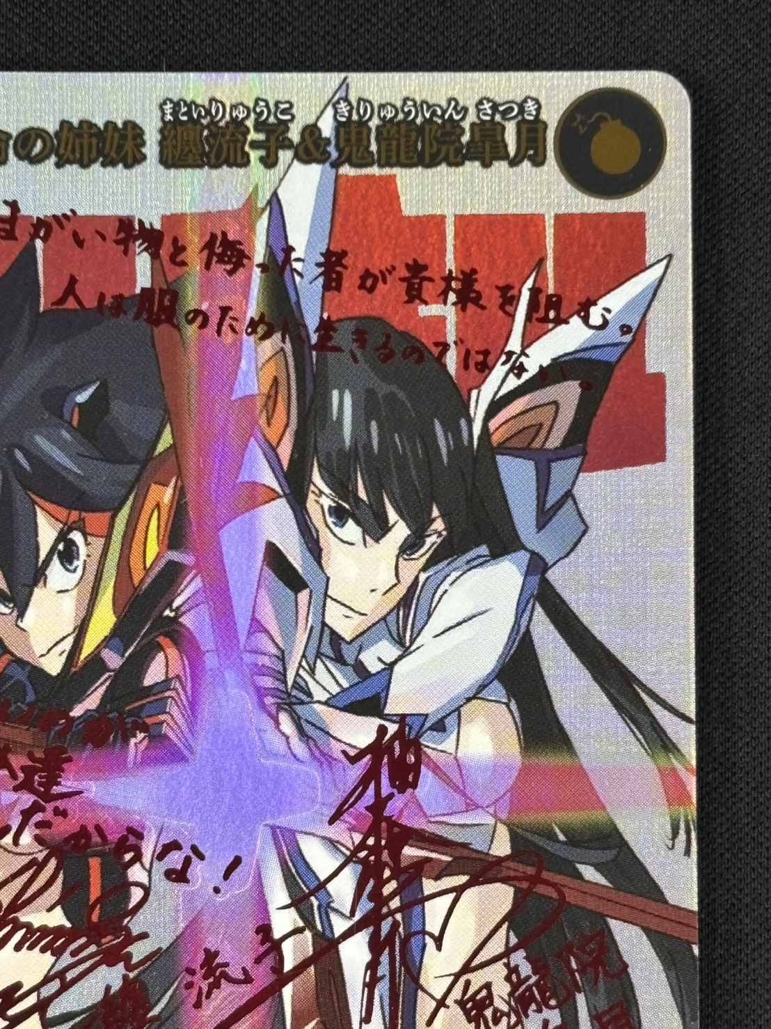 状態B】運命の姉妹 纏流子&鬼龍院皐月[SC](BB-KLK-005SC) | ビル