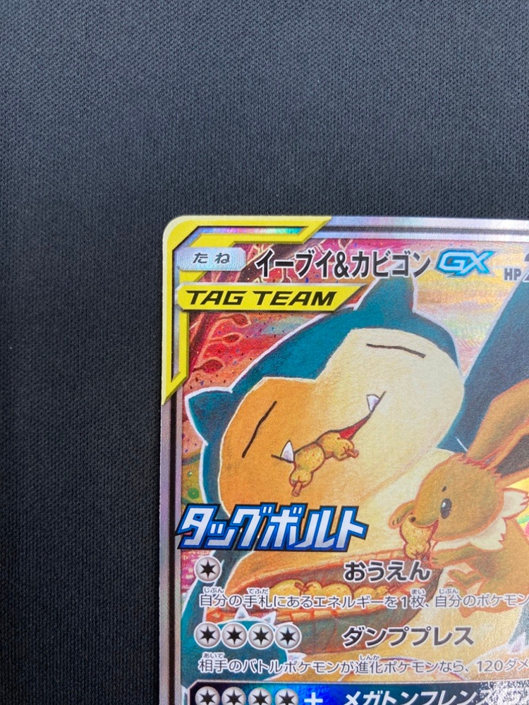 【店頭同時出品中】【状態A-】イーブイ＆カビゴンGX[P](297/SM-P)