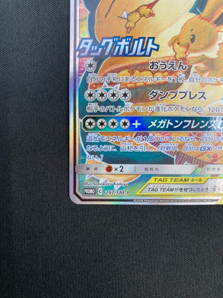 【店頭同時出品中】【状態A-】イーブイ＆カビゴンGX[P](297/SM-P)