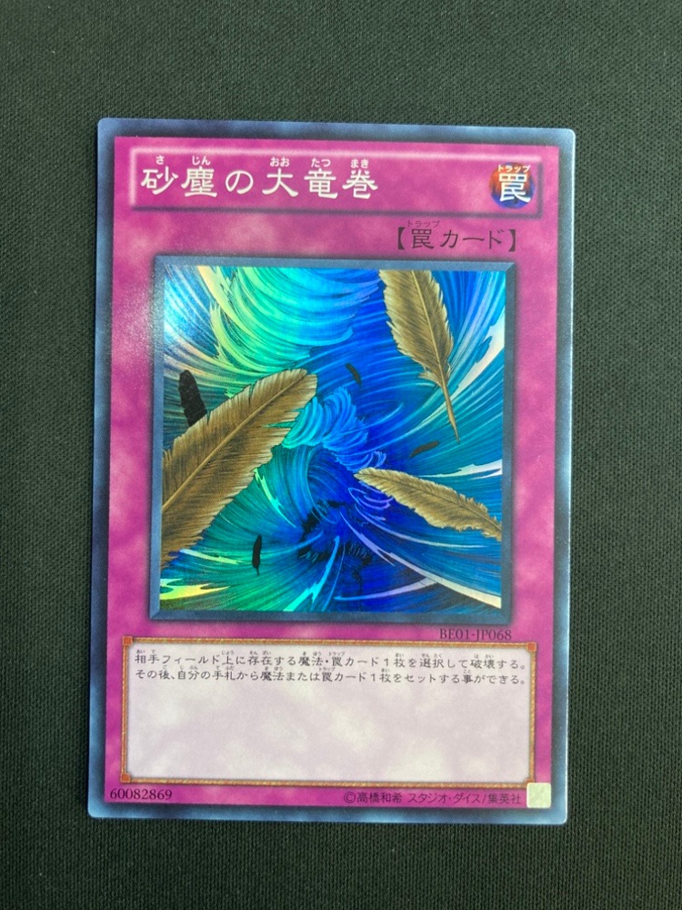 砂塵の大竜巻 BE01 スーパー 遊戯王 状態B】砂塵の大竜巻[ｽｰﾊﾟｰ](BE01-JP068) | 遊戯王,特価 | Bee本舗