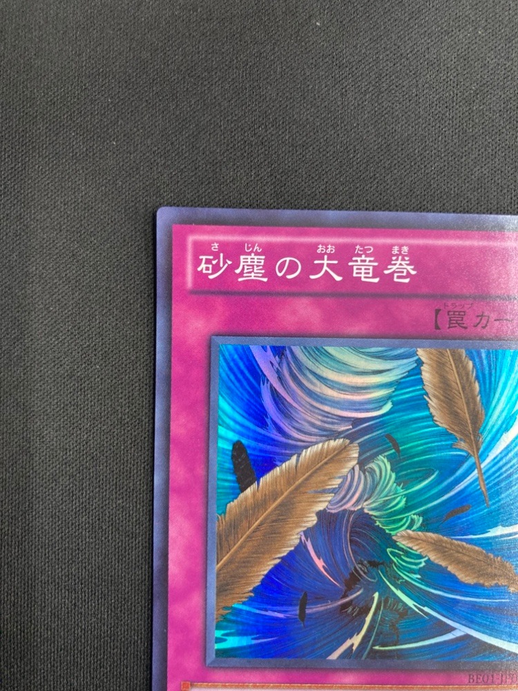 状態B】砂塵の大竜巻[ｽｰﾊﾟｰ](BE01-JP068) | 遊戯王,特価 | Bee本舗