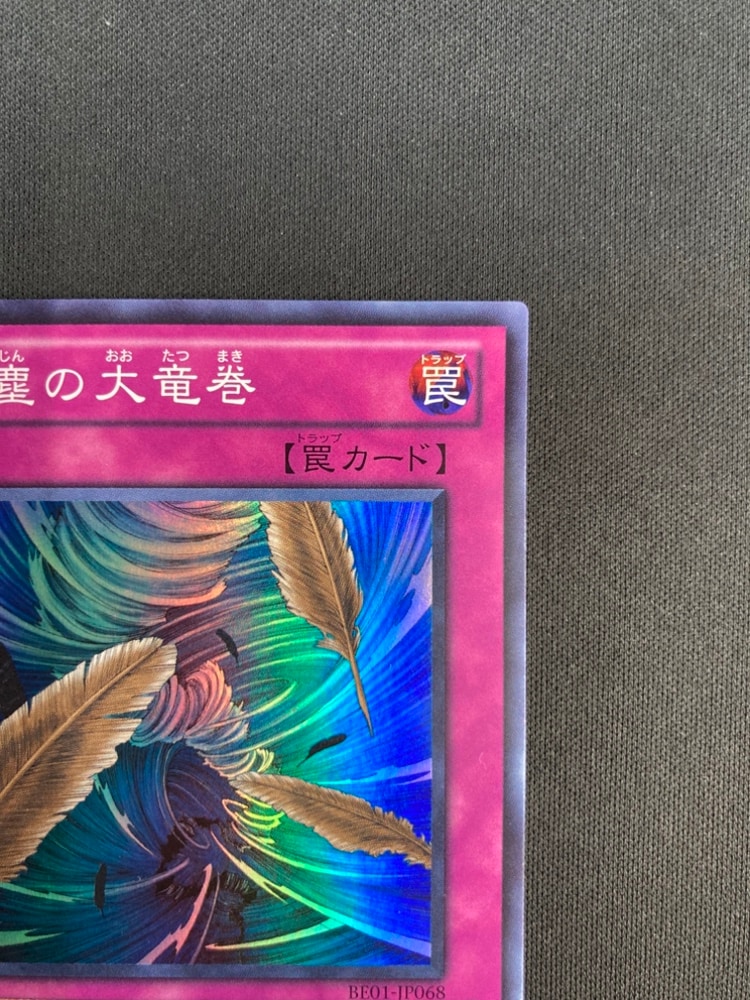 状態B】砂塵の大竜巻[ｽｰﾊﾟｰ](BE01-JP068) | 遊戯王,特価 | Bee本舗