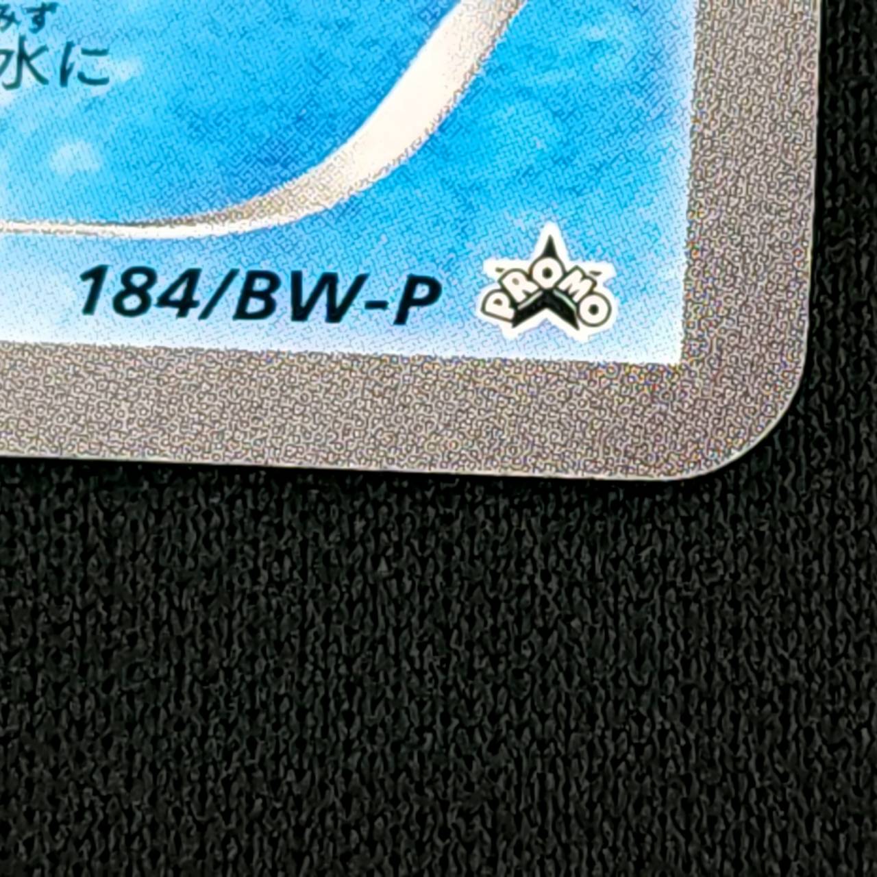 【店頭同時出品中】【状態B】シャワーズ[P](BW-P-184)