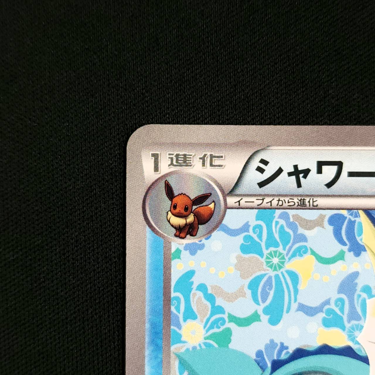 【店頭同時出品中】【状態B】シャワーズ[P](BW-P-184)