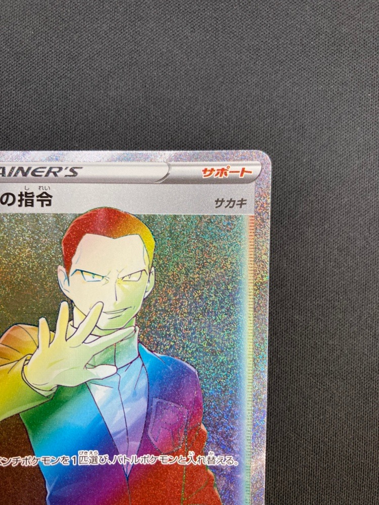 店頭同時出品中】【状態B】ボスの指令《サカキ》[HR](S2-112/096