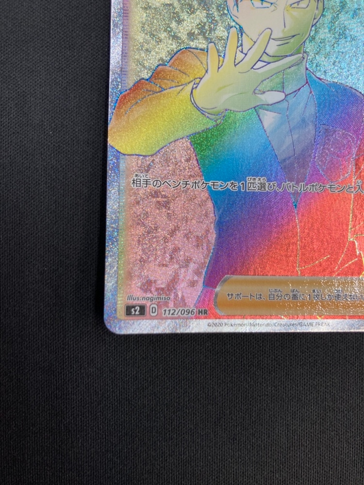 ポケモンカード　サカキ　ＨＲ ポケモンカードゲーム ボスの指令(サカキ HR S2 112/096