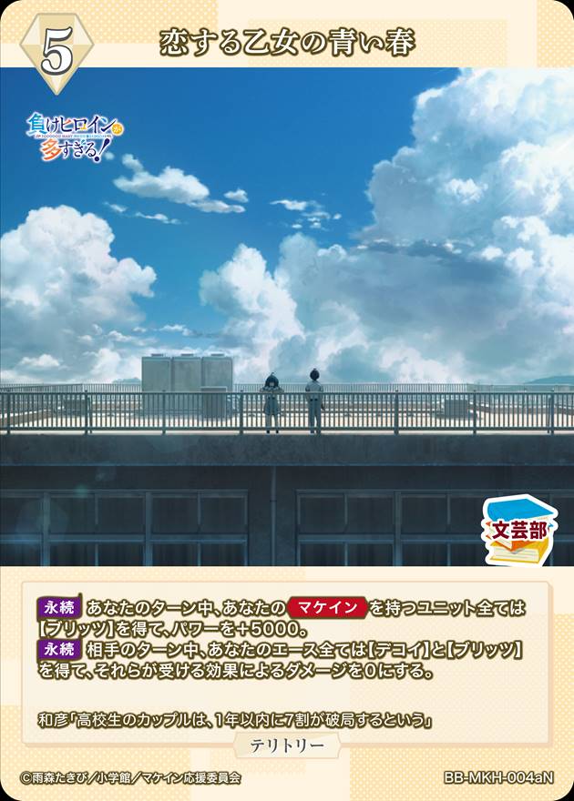 【青箔サイン/パラレル】ビルディバイドTCG ブライト BB-MKH-004aBT 恋する乙女の青い春/八奈見杏菜 (BT ブライトテリトリー) ブースターパック TVアニメ 負けヒロインが多すぎる！ 青箔サイン/パラレル】ビルディバイドTCG ブライト BB-MKH