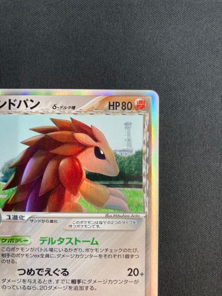 状態A-】サンドパン δ-デルタ種[☆](057/086) | ポケモンカードゲーム