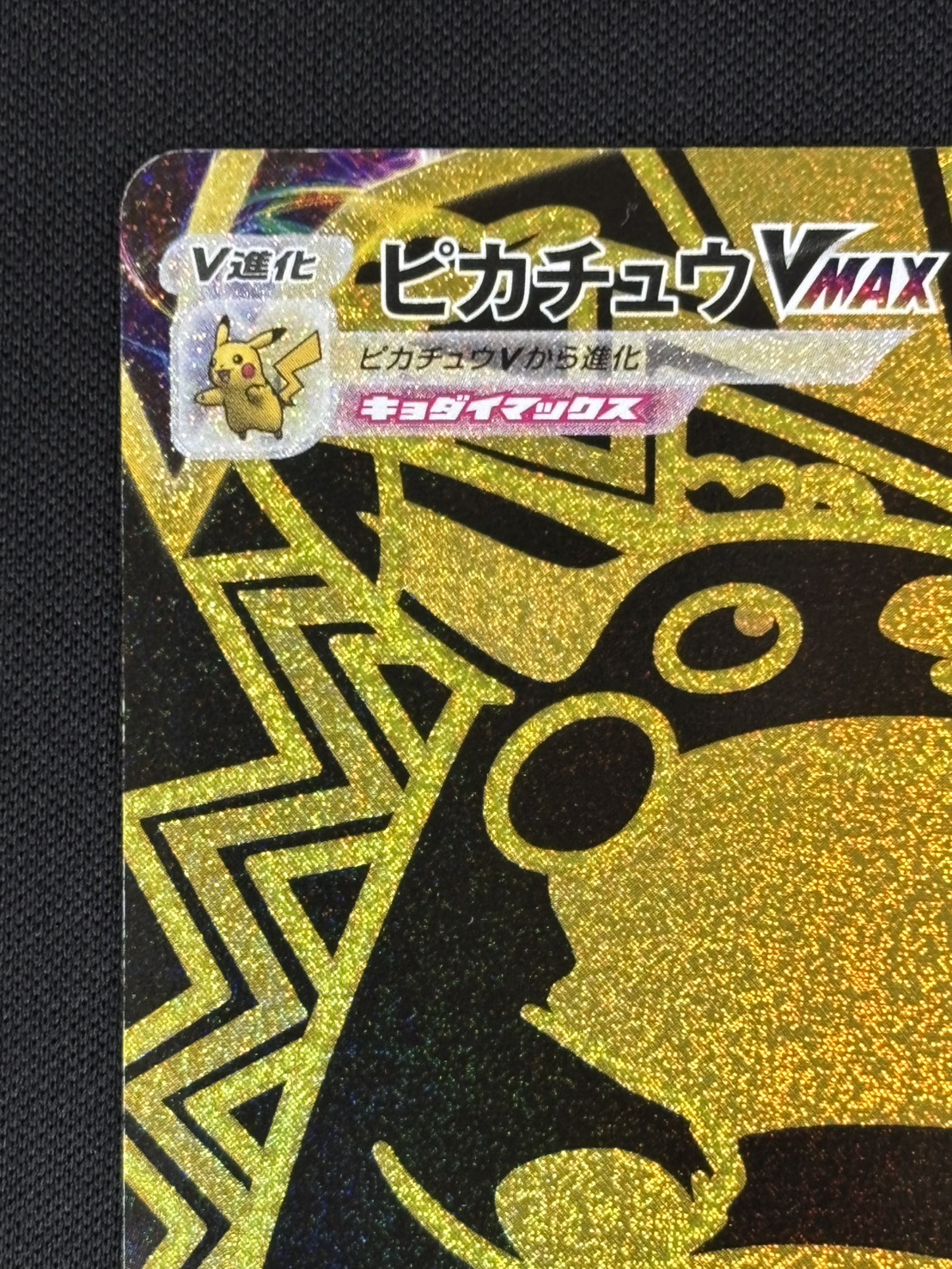 状態A-】ピカチュウVMAX[UR](S8b-279/184) | ポケモンカードゲーム
