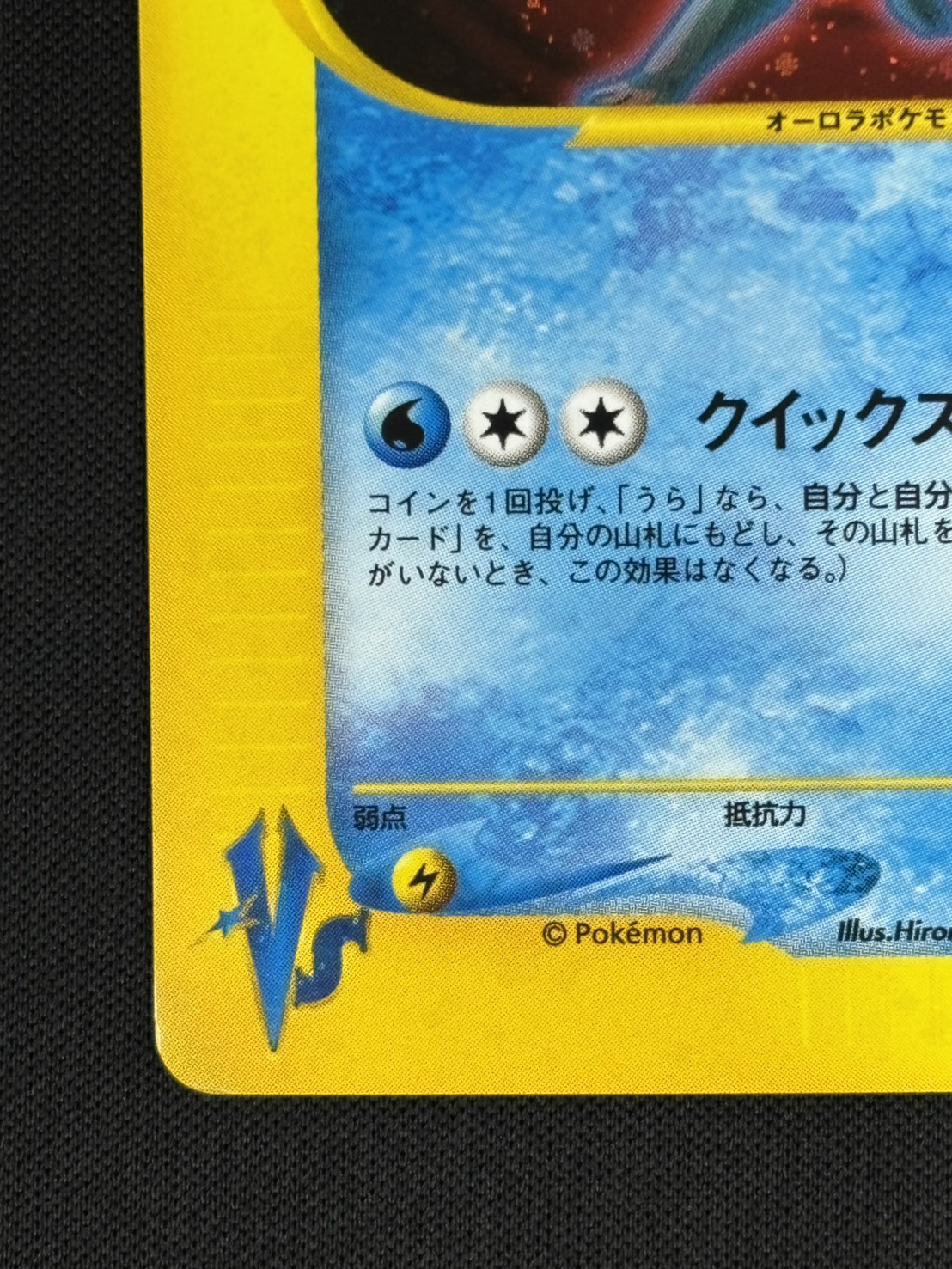 【店頭同時出品中】【状態B】R団のスイクン[★](096/141)