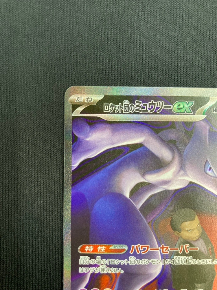 ポケモンカード ロケット団のミューツーex SAR 【公式通販】