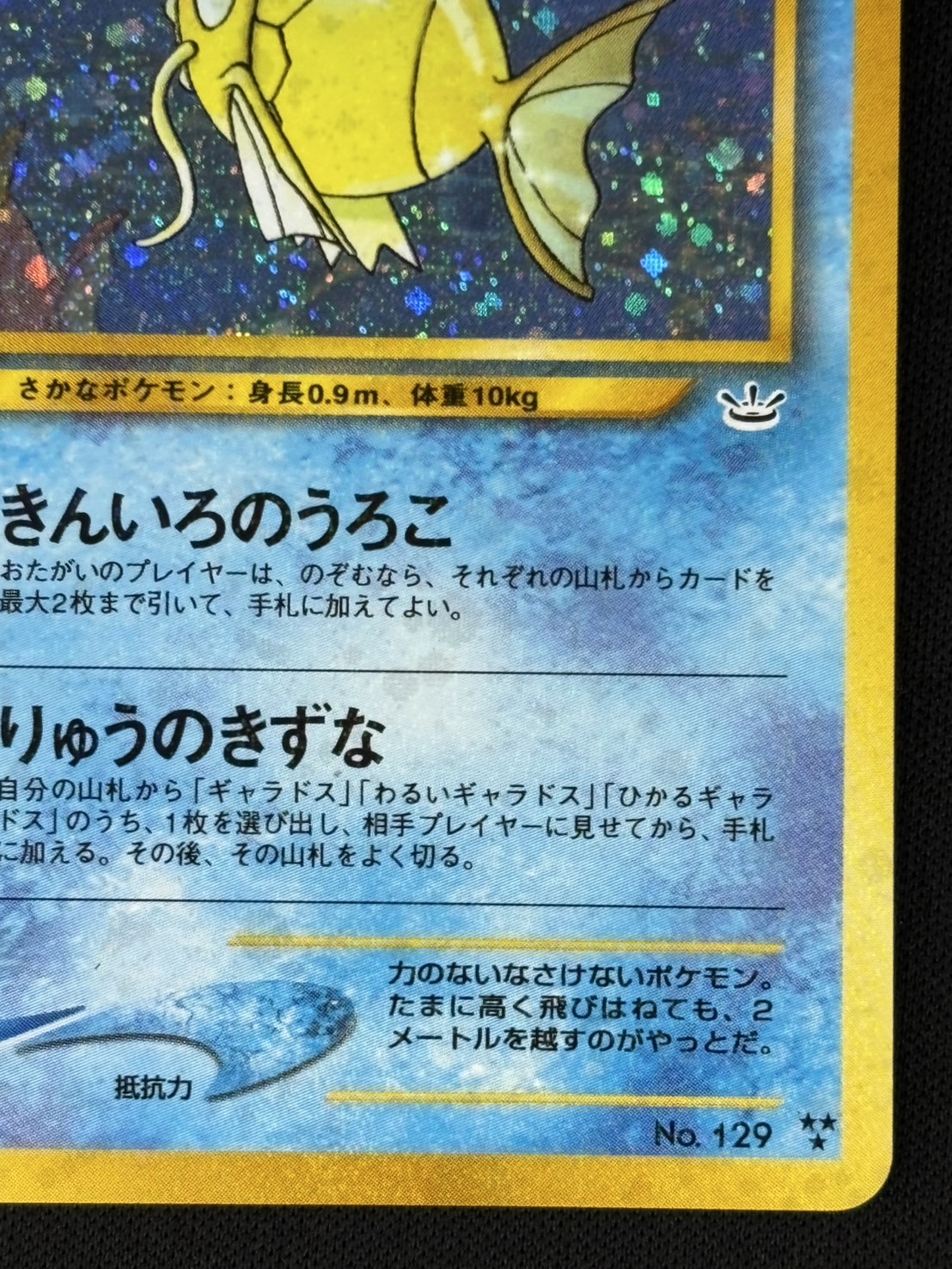 旧裏　ひかるコイキング ポケモンカード No.129 良品】ポケモンカード ひかるコイキング No.129 旧裏 めざめる