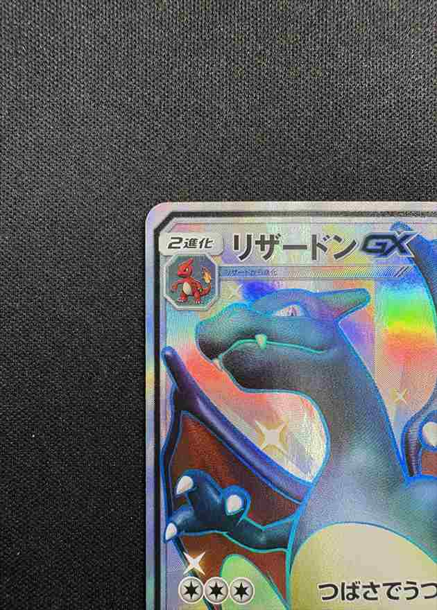 状態B】リザードンGX[SSR](SM8b-209/150) | ポケモンカードゲーム