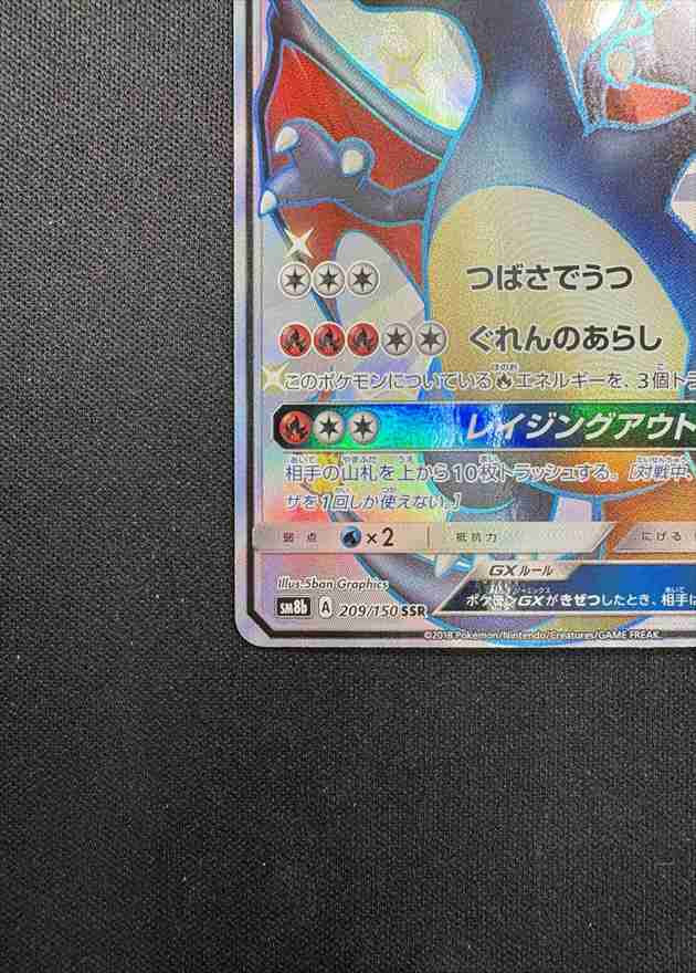 状態B】リザードンGX[SSR](SM8b-209/150) | ポケモンカードゲーム