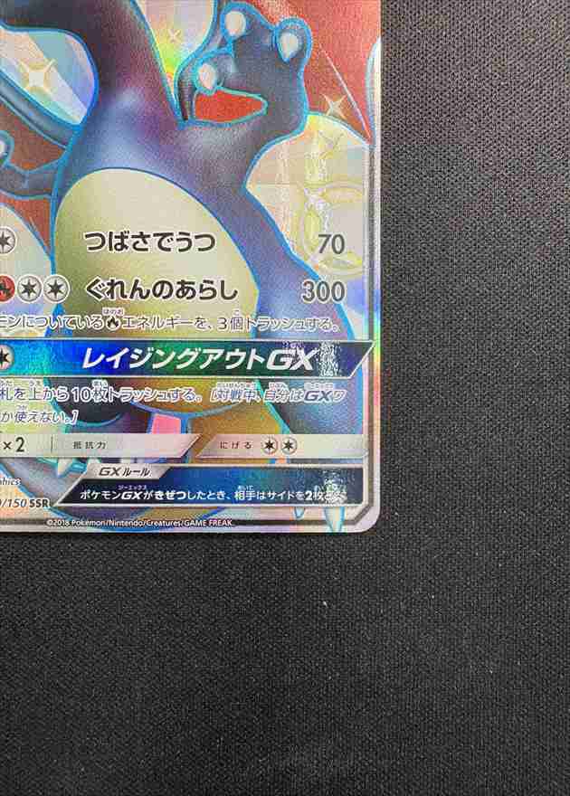 状態A-】リザードンGX[SSR](SM8b-209/150) | ポケモンカードゲーム