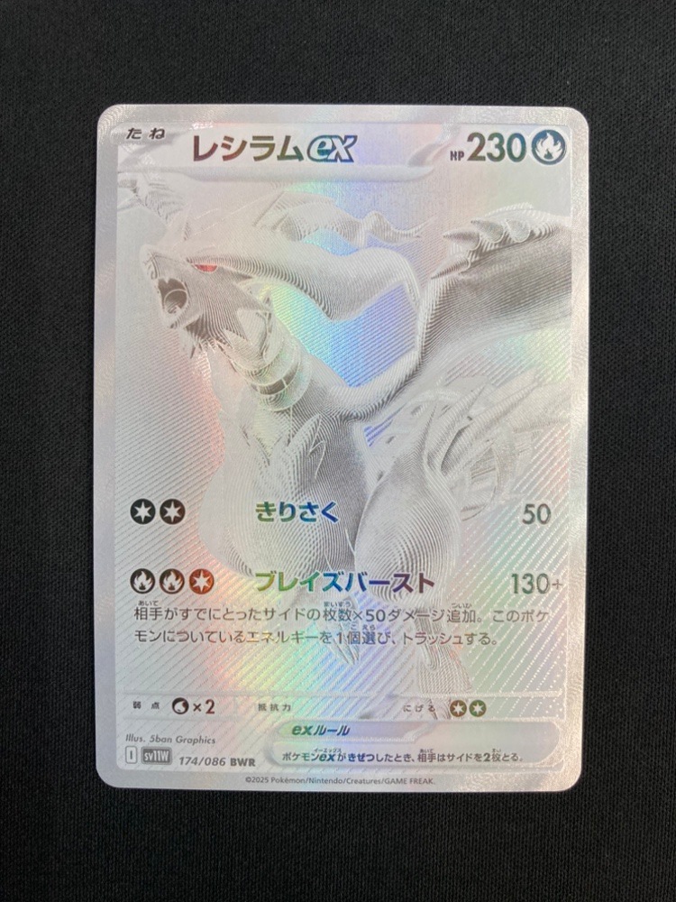 状態A-】レシラムex[BWR](SV11W-174/086) | ポケモンカードゲーム