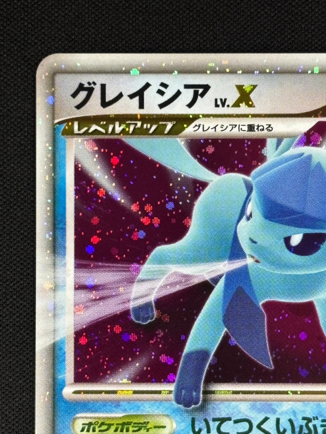 店頭同時出品中】【状態B】グレイシア LV.X[☆](DP4) | ポケモンカード