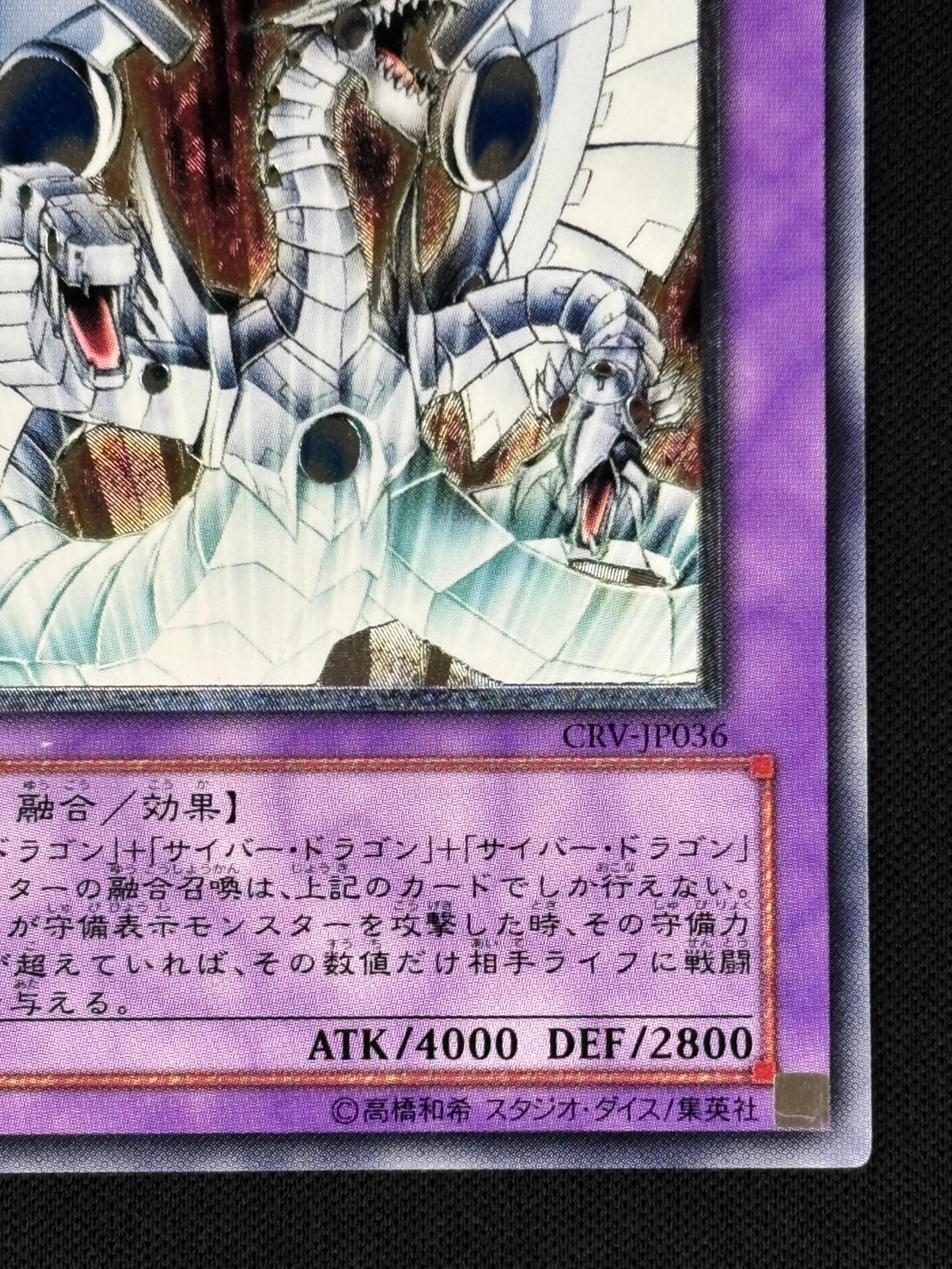 【状態A-】サイバー・エンド・ドラゴン[ｱﾙﾃｨﾒｯﾄ](CRV-JP036)