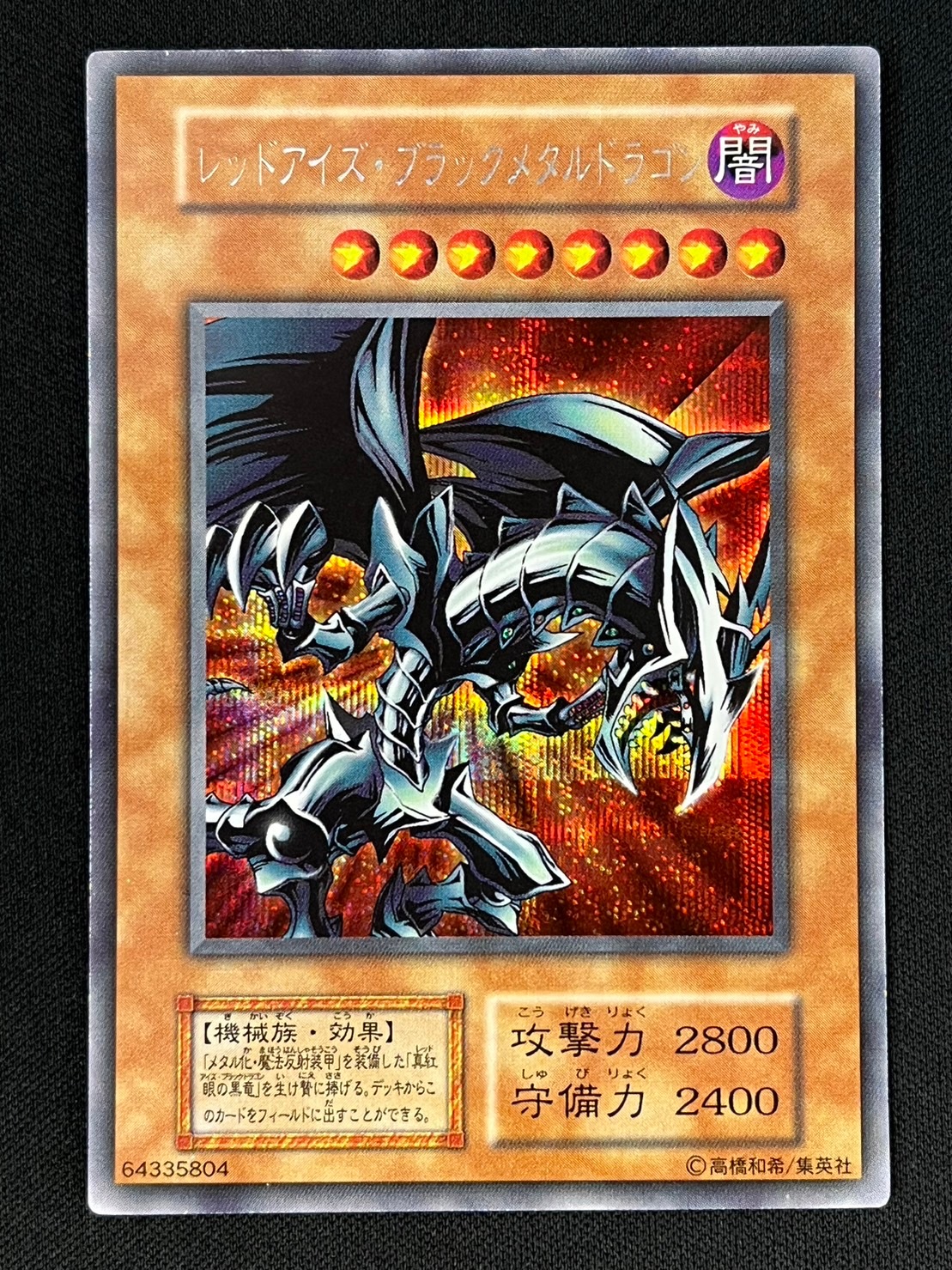 遊戯王 - レッドアイズブラックメタルドラゴン初期シークレット3枚セット！ 遊戯王 状態B】レッドアイズ・ブラックメタルドラゴン[初期ｼｰｸﾚｯﾄ