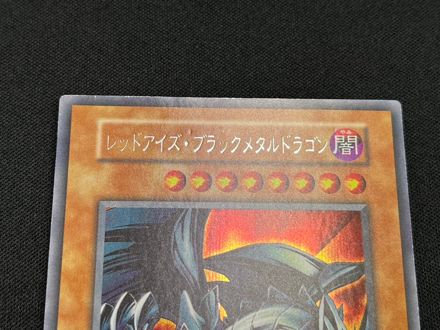 状態B】レッドアイズ・ブラックメタルドラゴン[初期ｼｰｸﾚｯﾄ