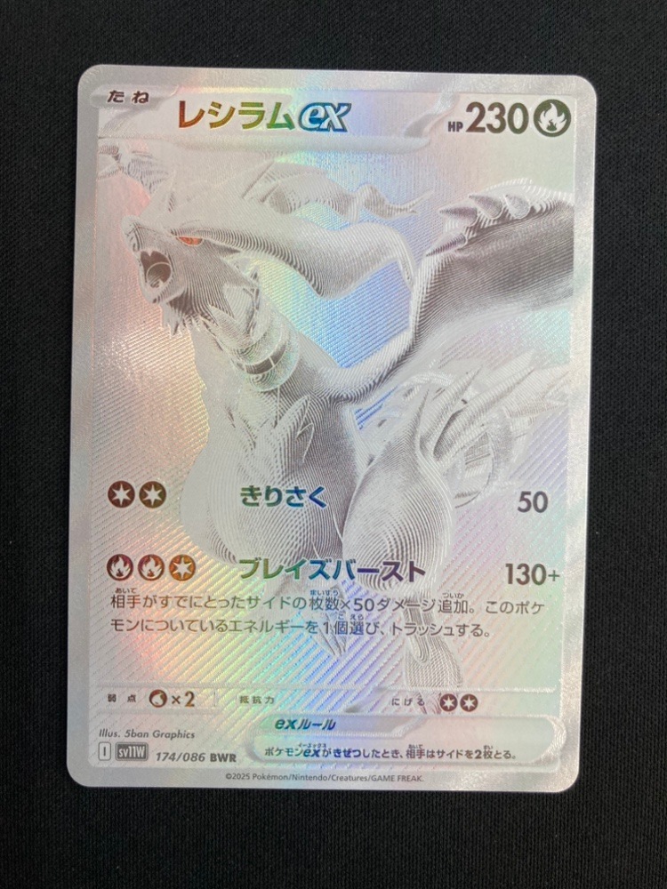 店頭同時出品中】【状態B】レシラムex[BWR](SV11W-174/086) | すべての