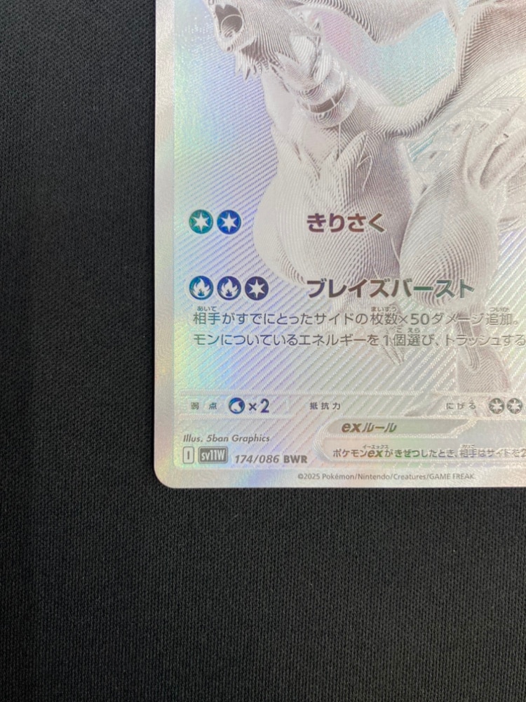 【状態A～B】レシラムex BWR (174/086) 状態難/PSA10鑑定済〕レシラムex【BWR】{174/086}